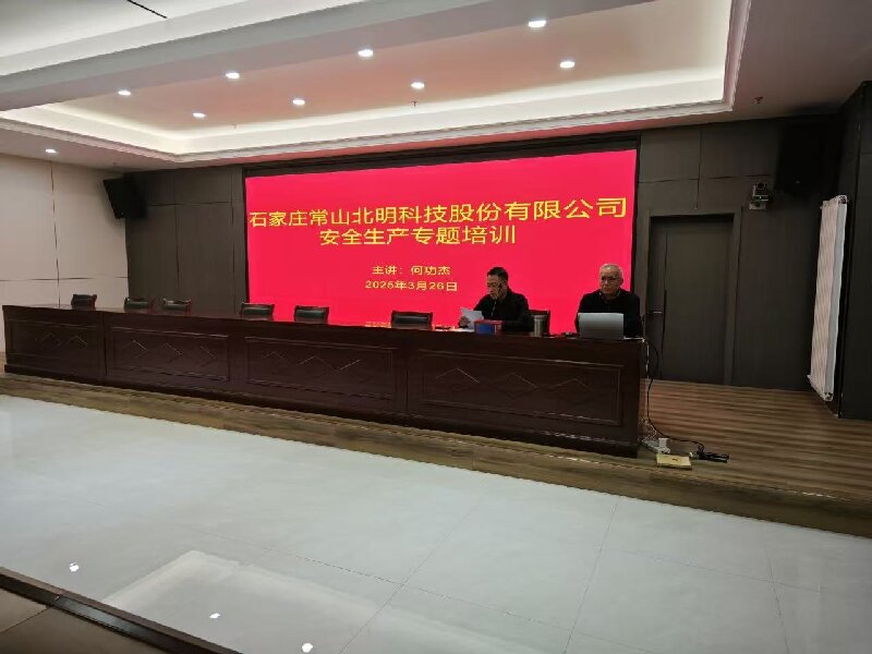 常山北明組織開展安全生產(chǎn)專題培訓